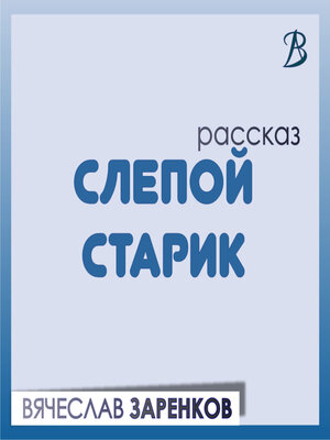 cover image of Слепой старик